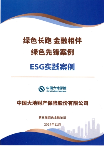 中國(guó)大地保險(xiǎn)- “綠色先鋒案例-ESG實(shí)踐案例”獎(jiǎng)